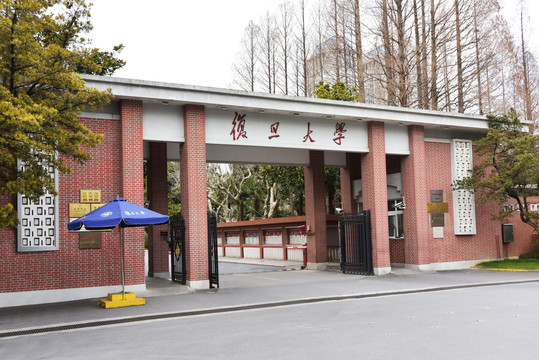 复旦大学校门