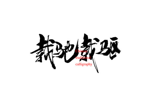 載馳載驅(qū)