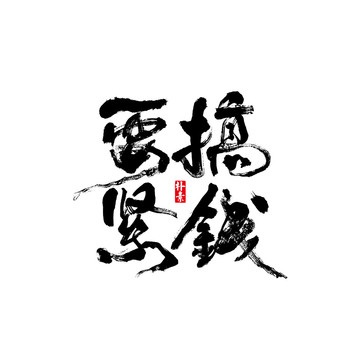 搞錢要緊矢量書法字體
