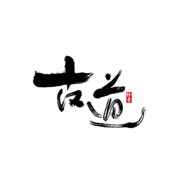 古道矢量書法字體