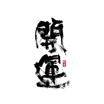 開運(yùn)矢量書法字體