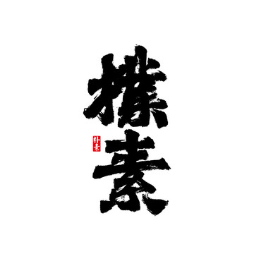 朴素矢量书法字体