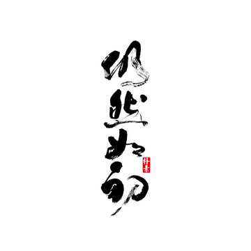 仍然如初矢量書法字體