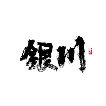 銀川矢量書法字體