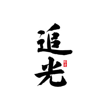 追光矢量書法字體