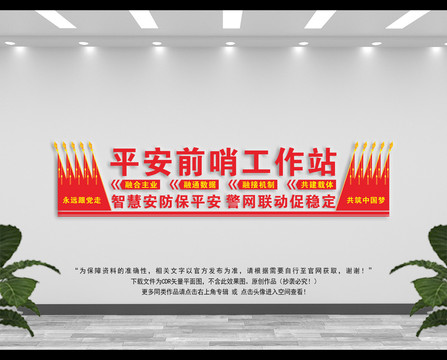 平安前哨