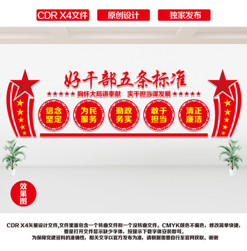 好干部五個(gè)標(biāo)準(zhǔn)文化墻