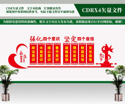 四個意識四個自信文化墻