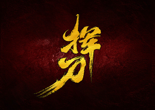 揮刀字體設計