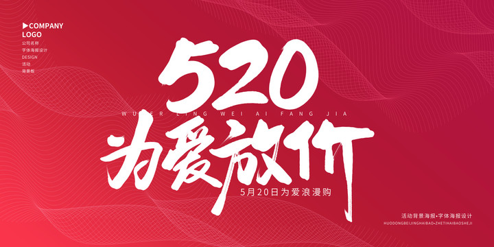 520为爱放价