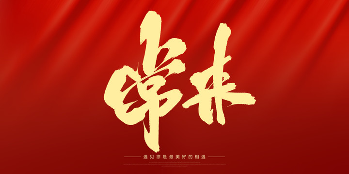 常來(lái)