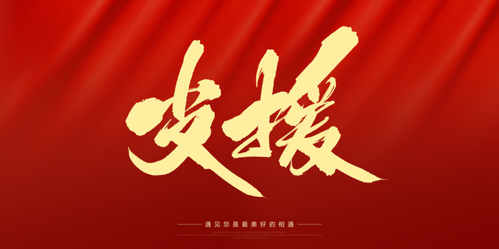 支援