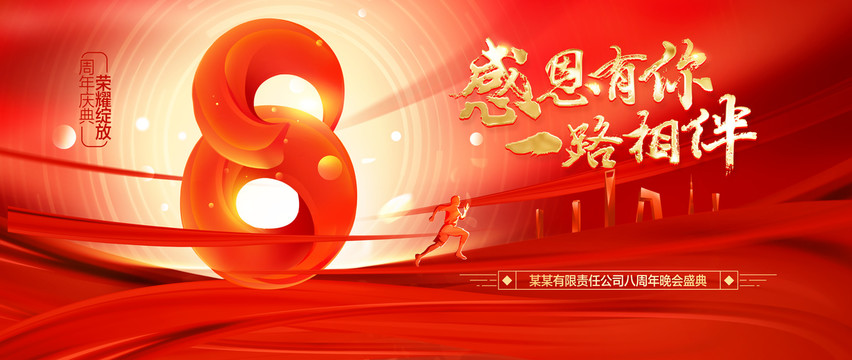 8周年慶