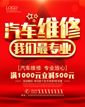 專業(yè)汽車維修宣傳海報