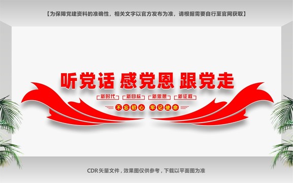聽黨話跟黨走
