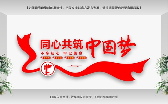同心共筑中國夢