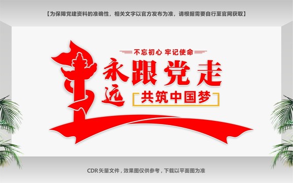 永远跟党走共筑中国梦