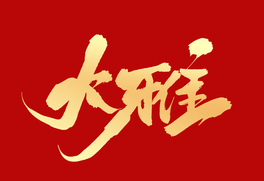 大雅