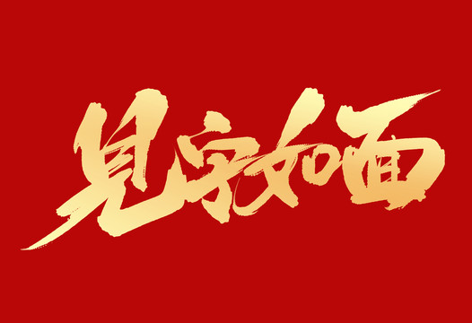 見字如面