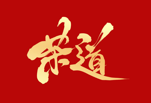 茶道