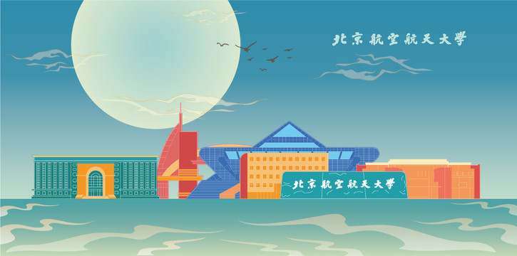 北京航天航空大学