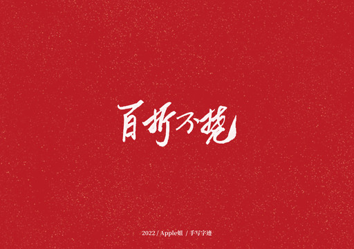 百折不撓
