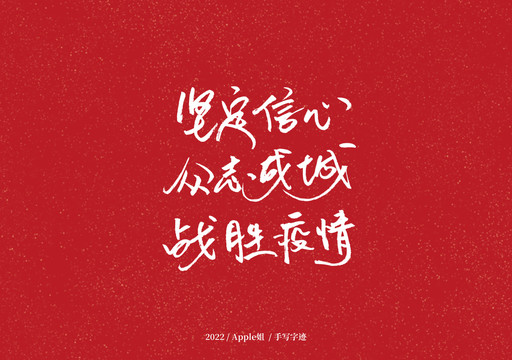 堅(jiān)定信心眾志成城戰(zhàn)勝疫情