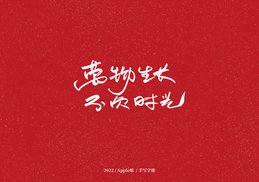 萬(wàn)物生長(zhǎng)不負(fù)時(shí)光