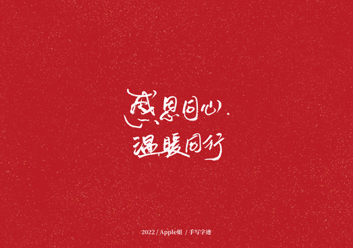 感恩同心溫暖同行