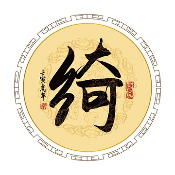 綺字
