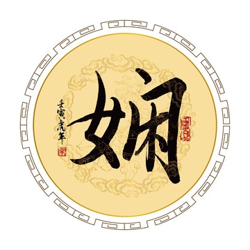 嫻字