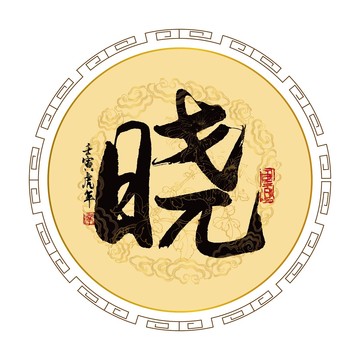 曉字