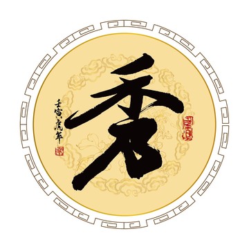 秀字