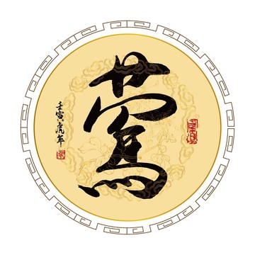 鶯字