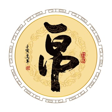 帛字