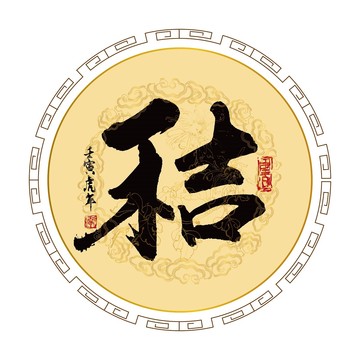 秸