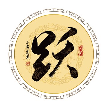 躍字