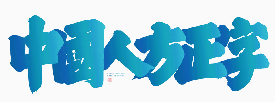 中國(guó)人方正字粗楷