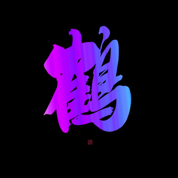 鶴