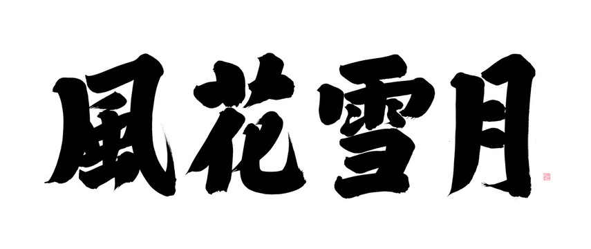 風(fēng)花雪月粗體楷書