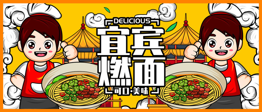 宜賓燃面插畫海報(bào)