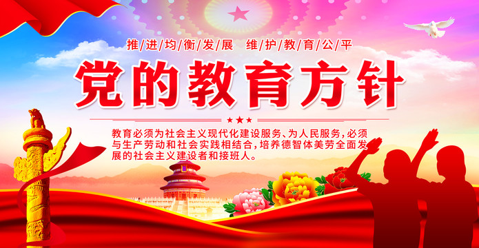 黨的教育方針