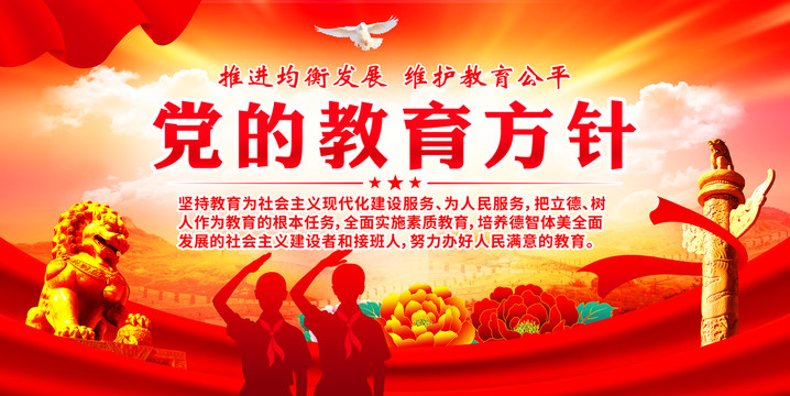 黨的教育方針