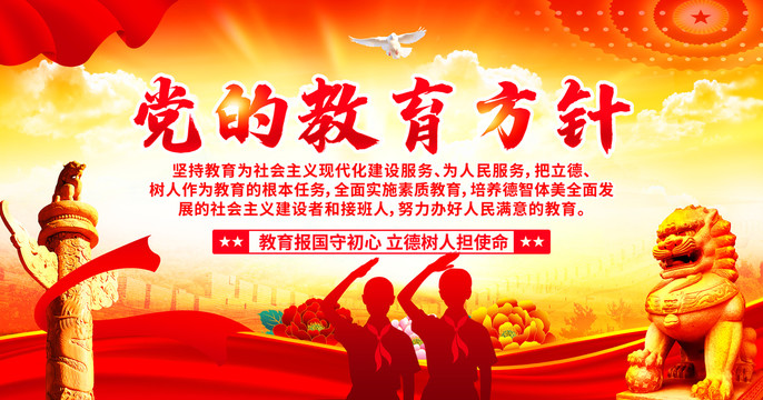 黨的教育方針