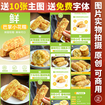 小花糯玉米詳情頁(yè)