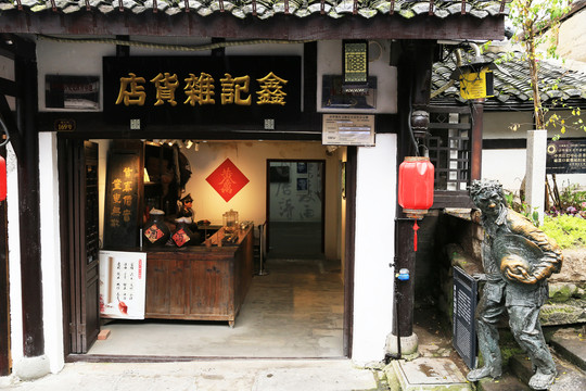 鑫记杂货店