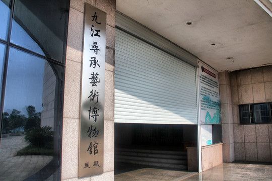 九江博物馆