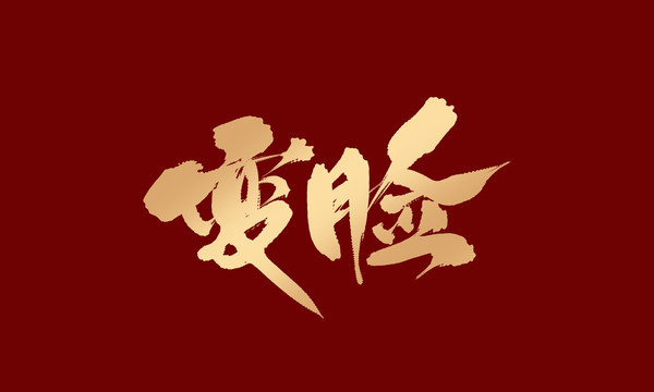變臉