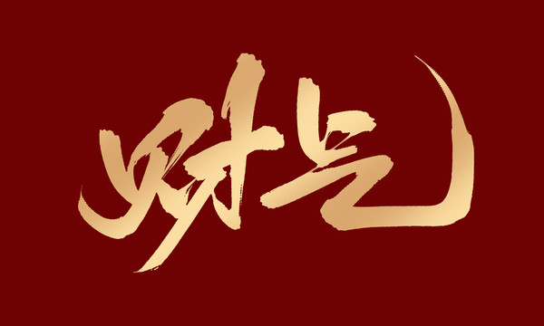 財(cái)氣