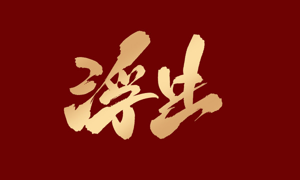 浮生